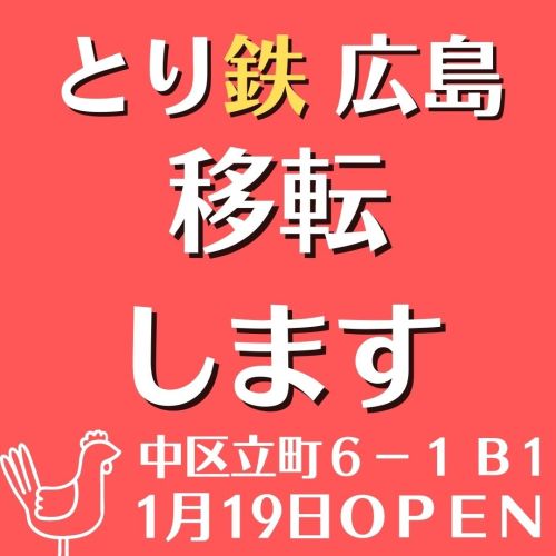 実際訪問したユーザーが直接撮影して投稿した立町焼鳥とり鉄広島本通店の写真