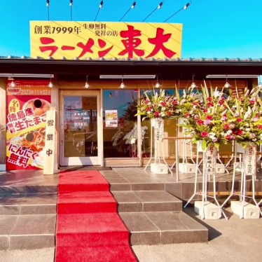 グルメリポートさんが投稿した東中富ラーメン / つけ麺のお店ラーメン東大 藍住インター店の写真