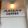 実際訪問したユーザーが直接撮影して投稿した大黒町カフェMATENO COFFEEの写真
