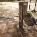 実際訪問したユーザーが直接撮影して投稿した横川町公園横川第二公園の写真