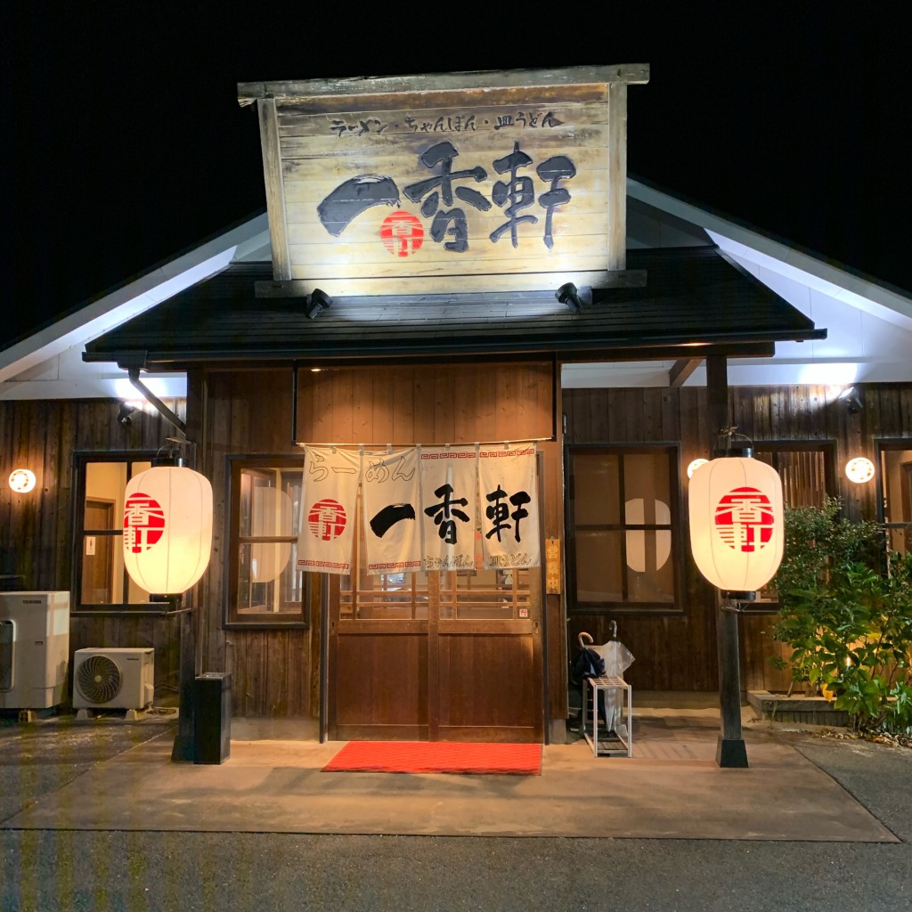 実際訪問したユーザーが直接撮影して投稿した小川町ラーメン専門店一香軒 諫早店の写真