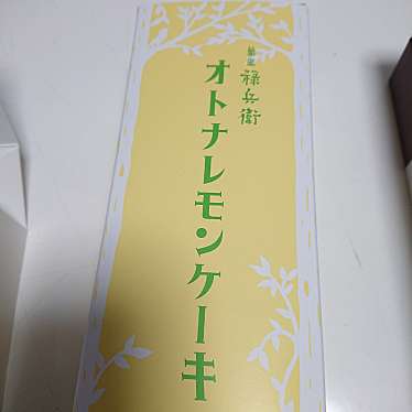 実際訪問したユーザーが直接撮影して投稿した木之本町木之本和菓子菓匠 禄兵衛 木之本本店の写真