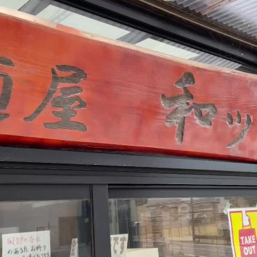 実際訪問したユーザーが直接撮影して投稿した東道野辺ラーメン / つけ麺和ッ 船橋店の写真