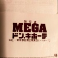 実際訪問したユーザーが直接撮影して投稿した中島町ディスカウントショップMEGAドン・キホーテ室蘭中島店の写真