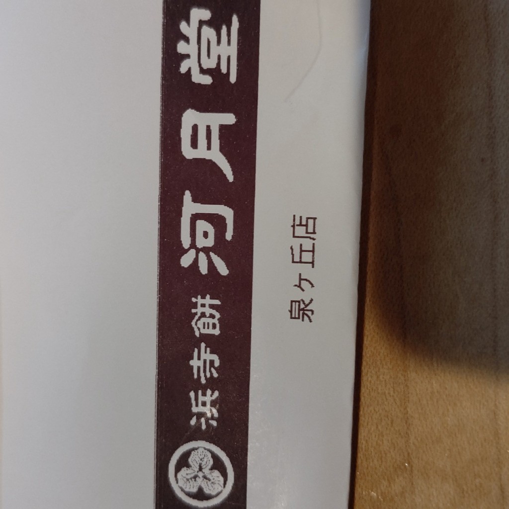 実際訪問したユーザーが直接撮影して投稿した茶山台デザート / ベーカリー河月堂泉北店の写真