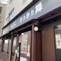 実際訪問したユーザーが直接撮影して投稿した小山台ラーメン / つけ麺きりきり舞の写真