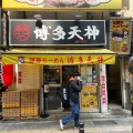 実際訪問したユーザーが直接撮影して投稿した神田駿河台ラーメン専門店博多天神 お茶の水1号店の写真