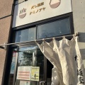 実際訪問したユーザーが直接撮影して投稿した本宿町ラーメン専門店だし麺屋 ナミノアヤ 府中店の写真