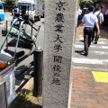 実際訪問したユーザーが直接撮影して投稿した飯田橋歴史 / 遺跡東京農業大学開校の地の写真