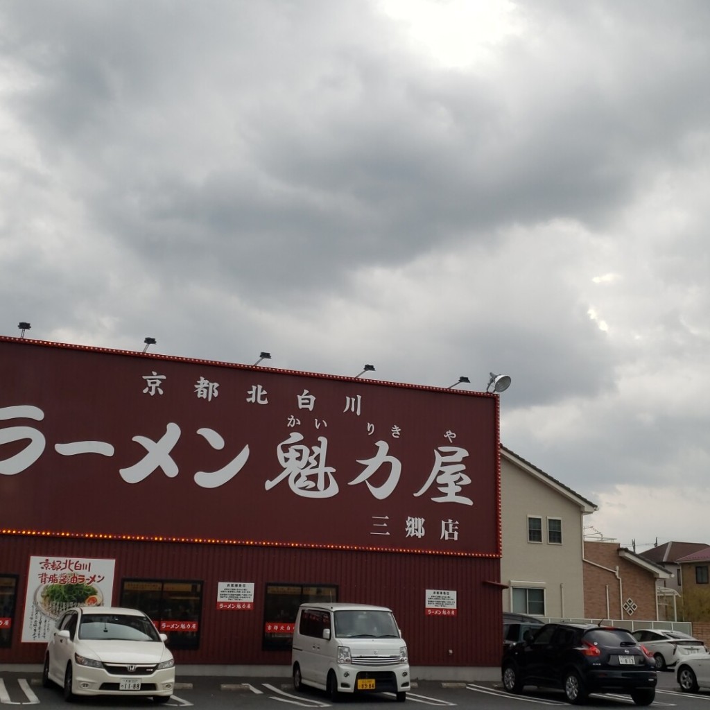 実際訪問したユーザーが直接撮影して投稿した上彦名ラーメン専門店ラーメン魁力屋 三郷店の写真