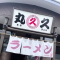 実際訪問したユーザーが直接撮影して投稿した野中町ラーメン / つけ麺久留米ラーメン 丸久の写真