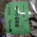 実際訪問したユーザーが直接撮影して投稿した中登美ヶ丘せんべい / えびせん小倉山荘 登美ヶ丘店の写真