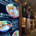 実際訪問したユーザーが直接撮影して投稿した丸の内ラーメン / つけ麺東京煮干し らーめん玉 東京駅店の写真