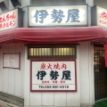 実際訪問したユーザーが直接撮影して投稿した花表町焼肉伊勢屋本店の写真