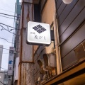 実際訪問したユーザーが直接撮影して投稿した新橋居酒屋日本酒と和食 花びしの写真