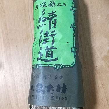 実際訪問したユーザーが直接撮影して投稿した黒岡寿司丹波篠山味処 みたけの写真