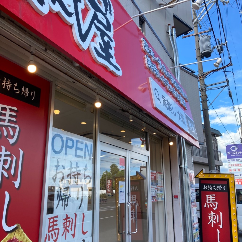 実際訪問したユーザーが直接撮影して投稿した西宿精肉店大阪馬肉屋 国道171号 新箕面店の写真