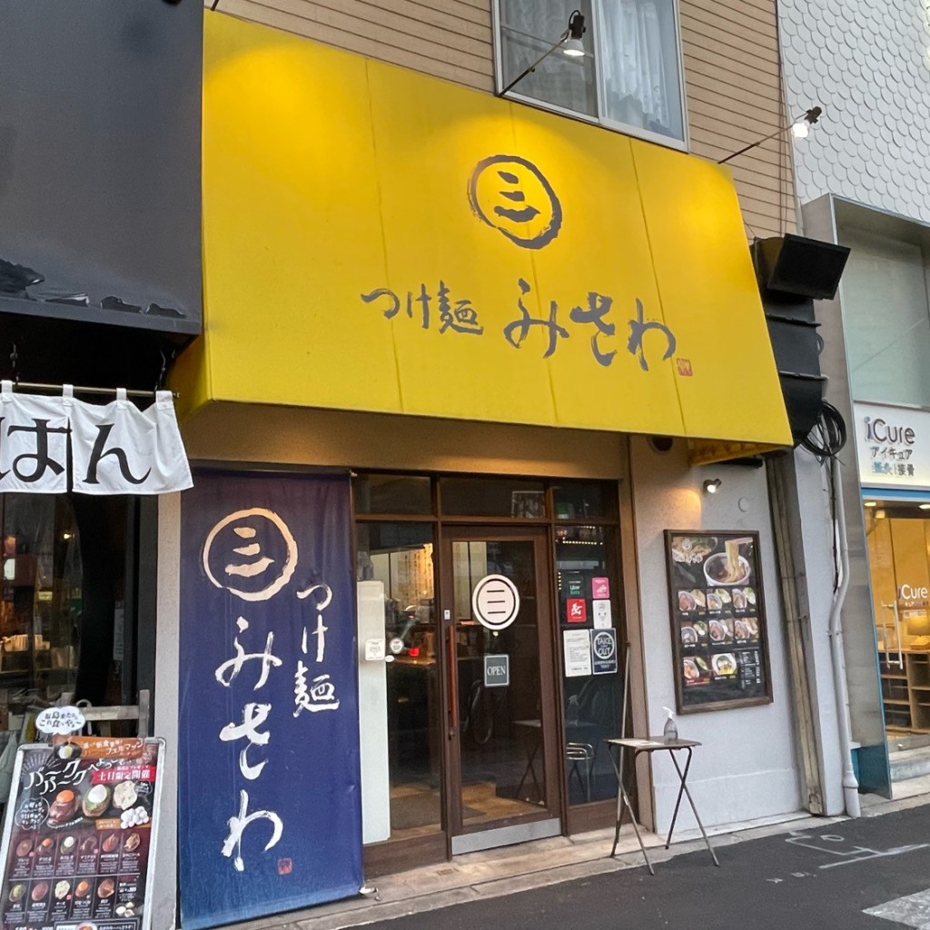 匿命係さんが投稿した福島つけ麺専門店のお店つけ麺みさわ 本店/ツケメンミサワ ホンテンの写真