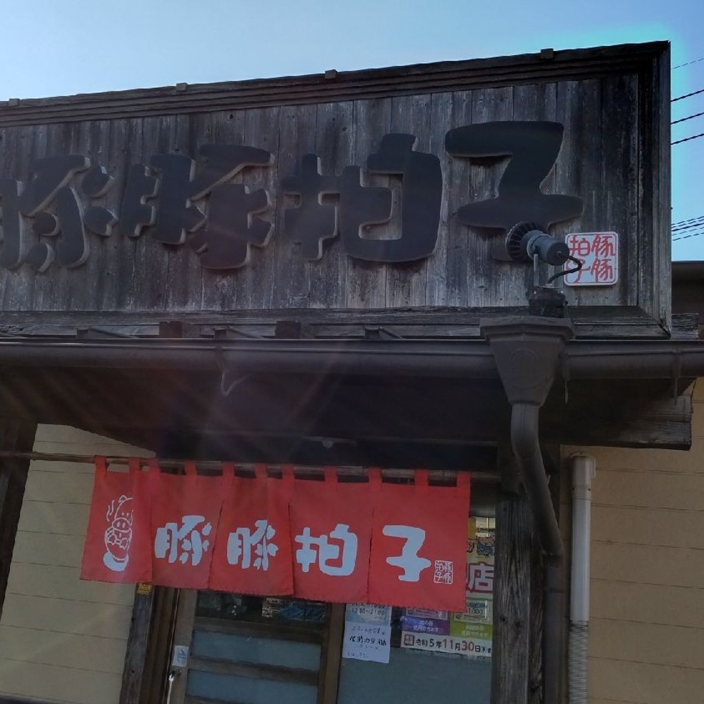 いねむりアヒルさんが投稿した中村ラーメン / つけ麺のお店豚豚拍子 本店/トントンビョウシの写真