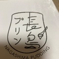 実際訪問したユーザーが直接撮影して投稿した長島町浦安プリンナガシマプリン 三井アウトレットパーク ジャズドリーム長島の写真