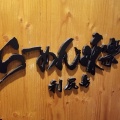 実際訪問したユーザーが直接撮影して投稿した新横浜ラーメン専門店利尻らーめん味楽 新横浜ラーメン博物館店の写真