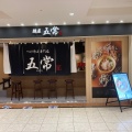 実際訪問したユーザーが直接撮影して投稿した新橋ラーメン専門店麺屋 五常 ウイング新橋店の写真