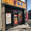 実際訪問したユーザーが直接撮影して投稿した久我山牛丼松屋 久我山店の写真