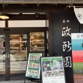 実際訪問したユーザーが直接撮影して投稿した本町日本茶専門店政所園 夢京橋店の写真