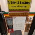 実際訪問したユーザーが直接撮影して投稿した戸塚餃子餃子の王将 東川口戸塚店の写真