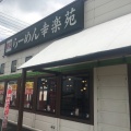 実際訪問したユーザーが直接撮影して投稿した古川大宮ラーメン専門店幸楽苑 古川バイパス店の写真