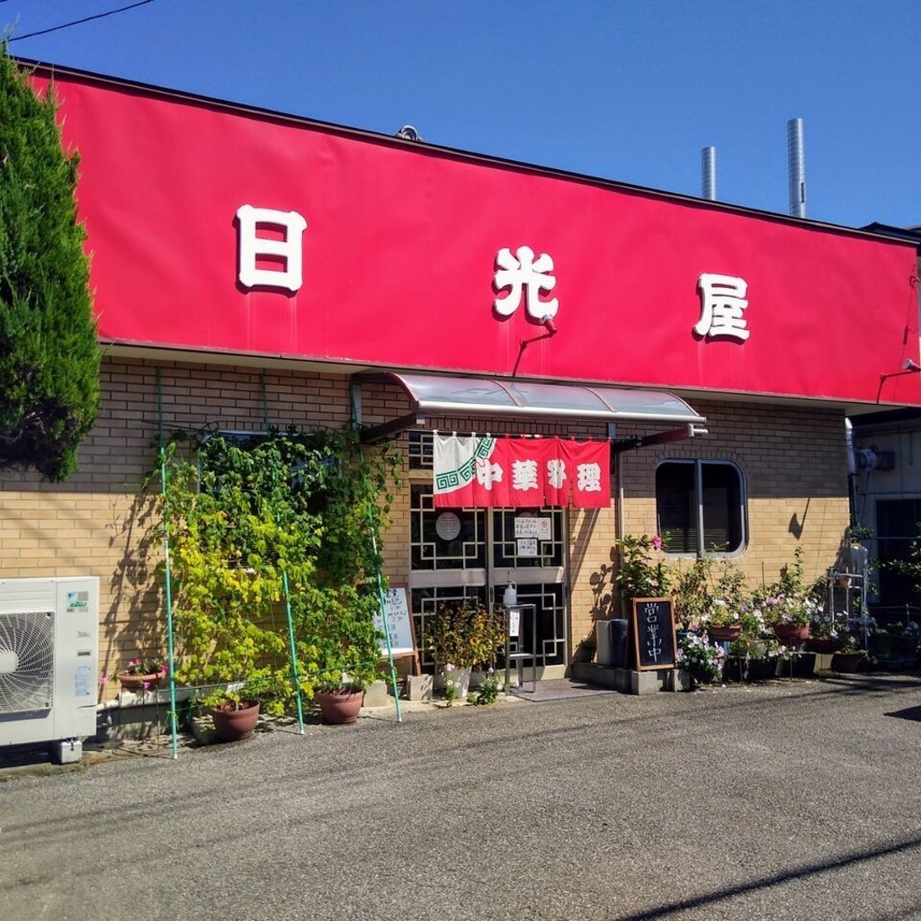 実際訪問したユーザーが直接撮影して投稿した広沢町ラーメン / つけ麺日光屋の写真