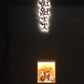 実際訪問したユーザーが直接撮影して投稿した元町中華料理中国菜 紅紅火火の写真