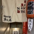 実際訪問したユーザーが直接撮影して投稿した道玄坂居酒屋静岡おでんと旬魚 水の尾の写真