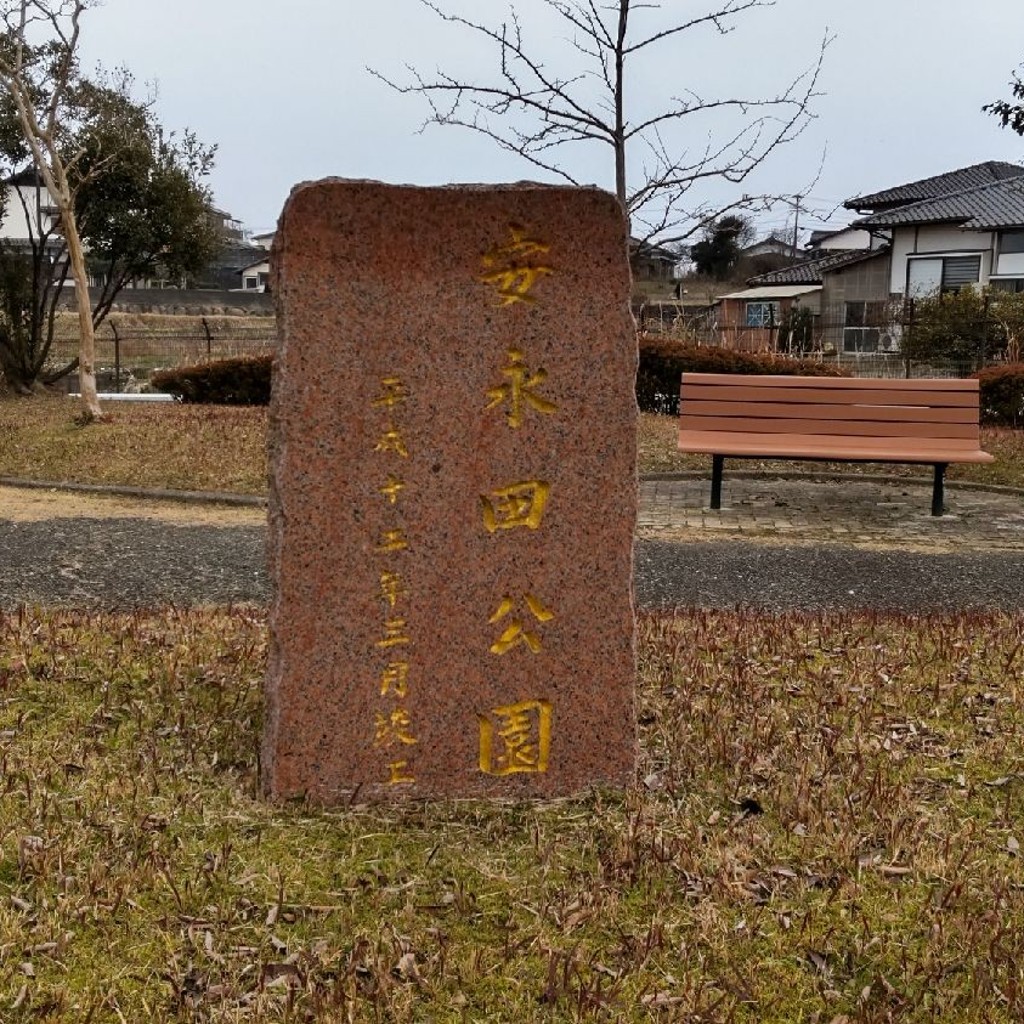 実際訪問したユーザーが直接撮影して投稿した弥生が丘公園安永田公園の写真