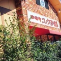 実際訪問したユーザーが直接撮影して投稿した水口町南林口喫茶店コメダ珈琲店 水口店の写真