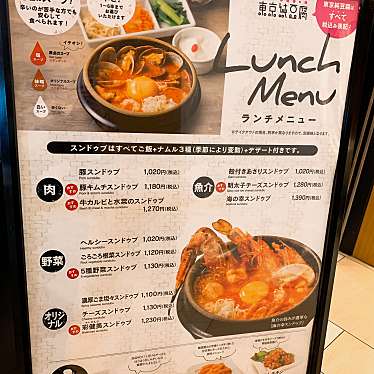 ともぽぽさんが投稿した玉川韓国料理のお店東京純豆腐 二子玉川店/トウキョウスンドゥブフタコタマガワテンの写真