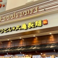 実際訪問したユーザーが直接撮影して投稿した北七条東うどん丸亀製麺 アリオ札幌店の写真