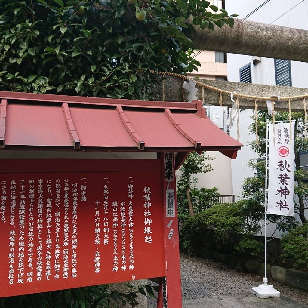 実際訪問したユーザーが直接撮影して投稿した松が谷神社秋葉神社の写真