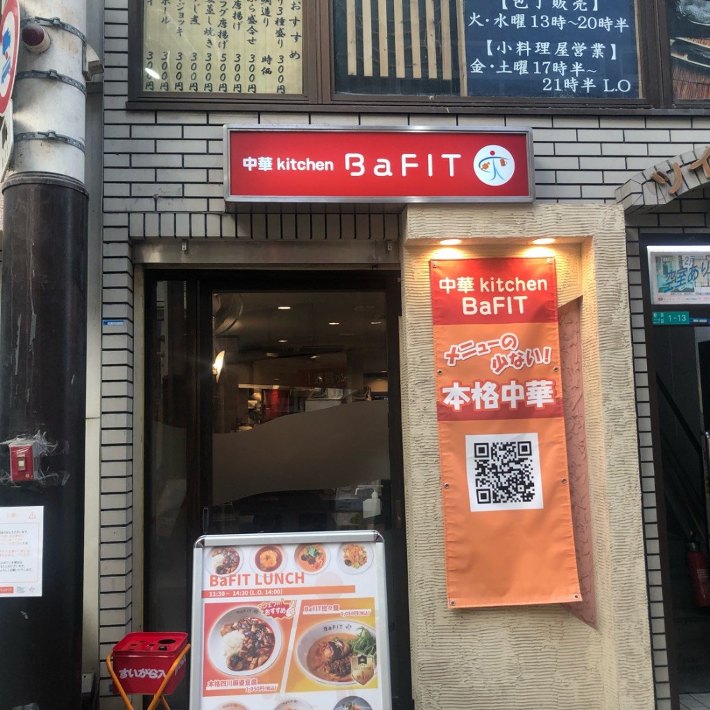 実際訪問したユーザーが直接撮影して投稿した粉浜中華料理中華kitchen BaFITの写真