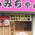 実際訪問したユーザーが直接撮影して投稿した和白東ラーメン / つけ麺とんこつ亭 ひろみちゃんの写真