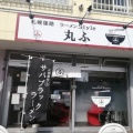 実際訪問したユーザーが直接撮影して投稿した篠路三条ラーメン専門店札幌篠路 ラーメンStyle 丸ふの写真