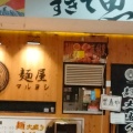 実際訪問したユーザーが直接撮影して投稿した上新庄ラーメン専門店麺屋 マルヨシの写真