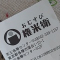 実際訪問したユーザーが直接撮影して投稿した落合おにぎりおむすび権米衛 京王多摩センターSC店の写真