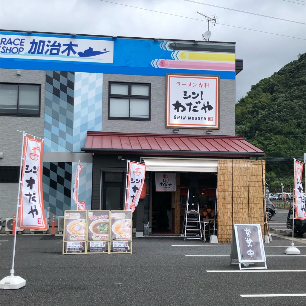 実際訪問したユーザーが直接撮影して投稿した加治木町木田ラーメン専門店シン!わだやの写真