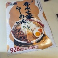 実際訪問したユーザーが直接撮影して投稿した小田倉ラーメン / つけ麺元祖赤みそ家 白河店の写真