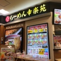 実際訪問したユーザーが直接撮影して投稿した楢山川口境ラーメン専門店幸楽苑 イオン秋田中央店の写真