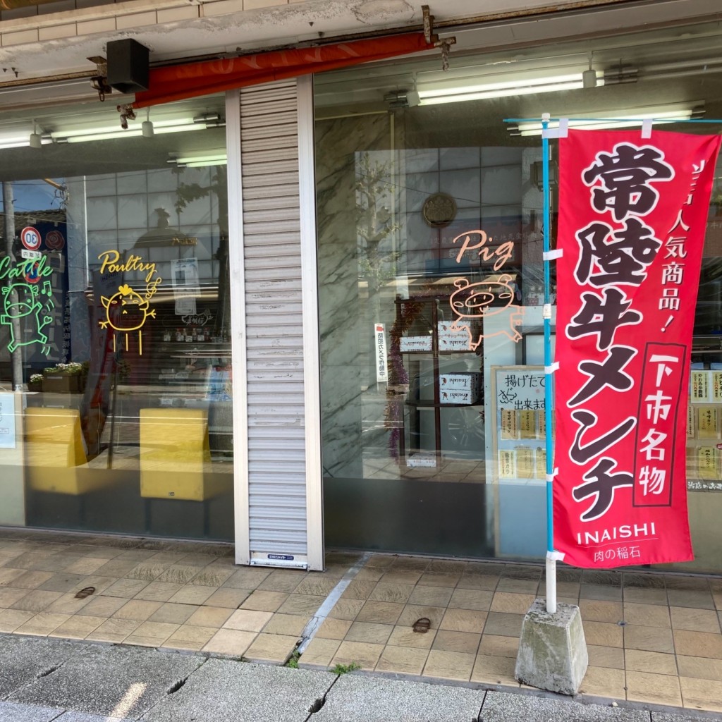 実際訪問したユーザーが直接撮影して投稿した本町精肉店肉の稲石の写真