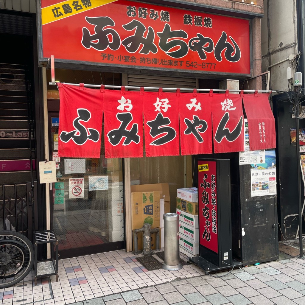 実際訪問したユーザーが直接撮影して投稿した堀川町お好み焼きふみちゃん 流川店の写真