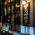 実際訪問したユーザーが直接撮影して投稿した飯倉喫茶店星乃珈琲店 福岡早良店の写真