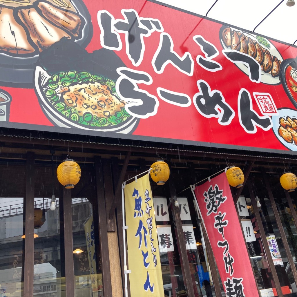 実際訪問したユーザーが直接撮影して投稿した浜田ラーメン / つけ麺げんこつらーめん 府中店の写真